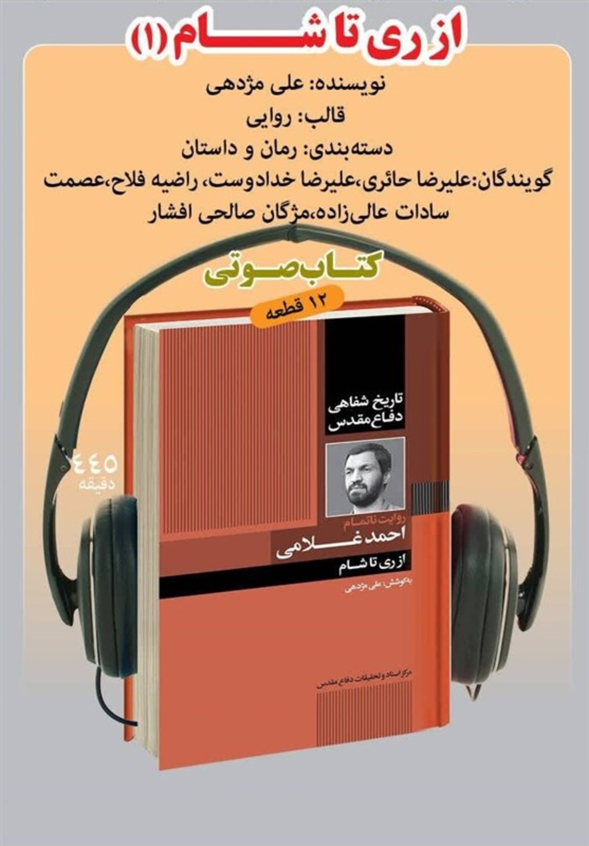 کتاب گویای «از ری تا شام» منتشر شد