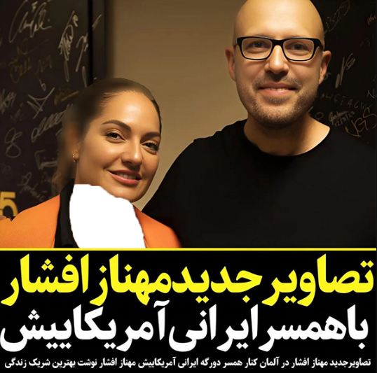 ازدواج مجدد مهناز افشار با مرد گچل امریکایی! / داماد دورگه است!