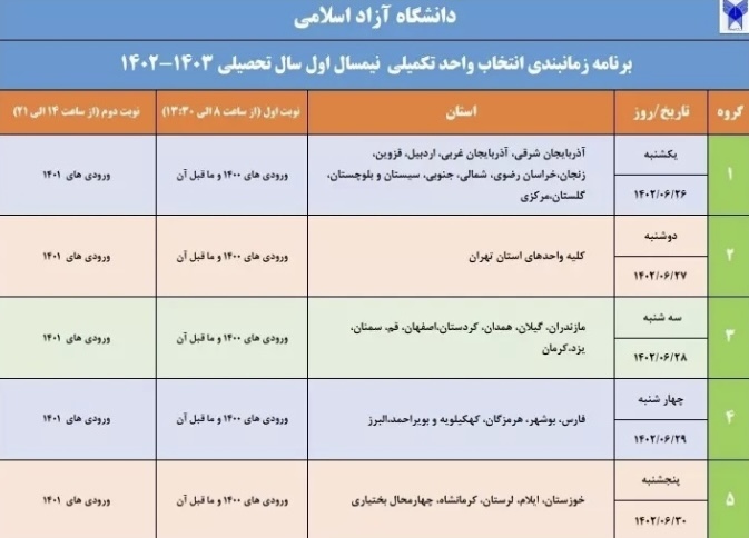 آغاز انتخاب واحد تکمیلی دانشگاه آزاد از ۲۶ شهریور