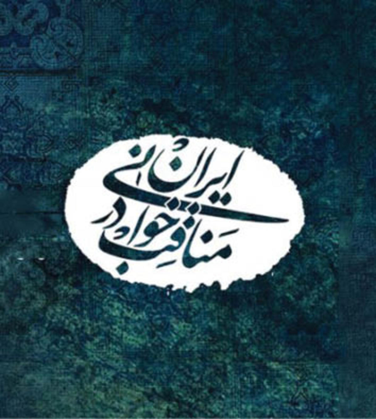 دُرّ «مناقب خوانی» در اعماق فراموشی