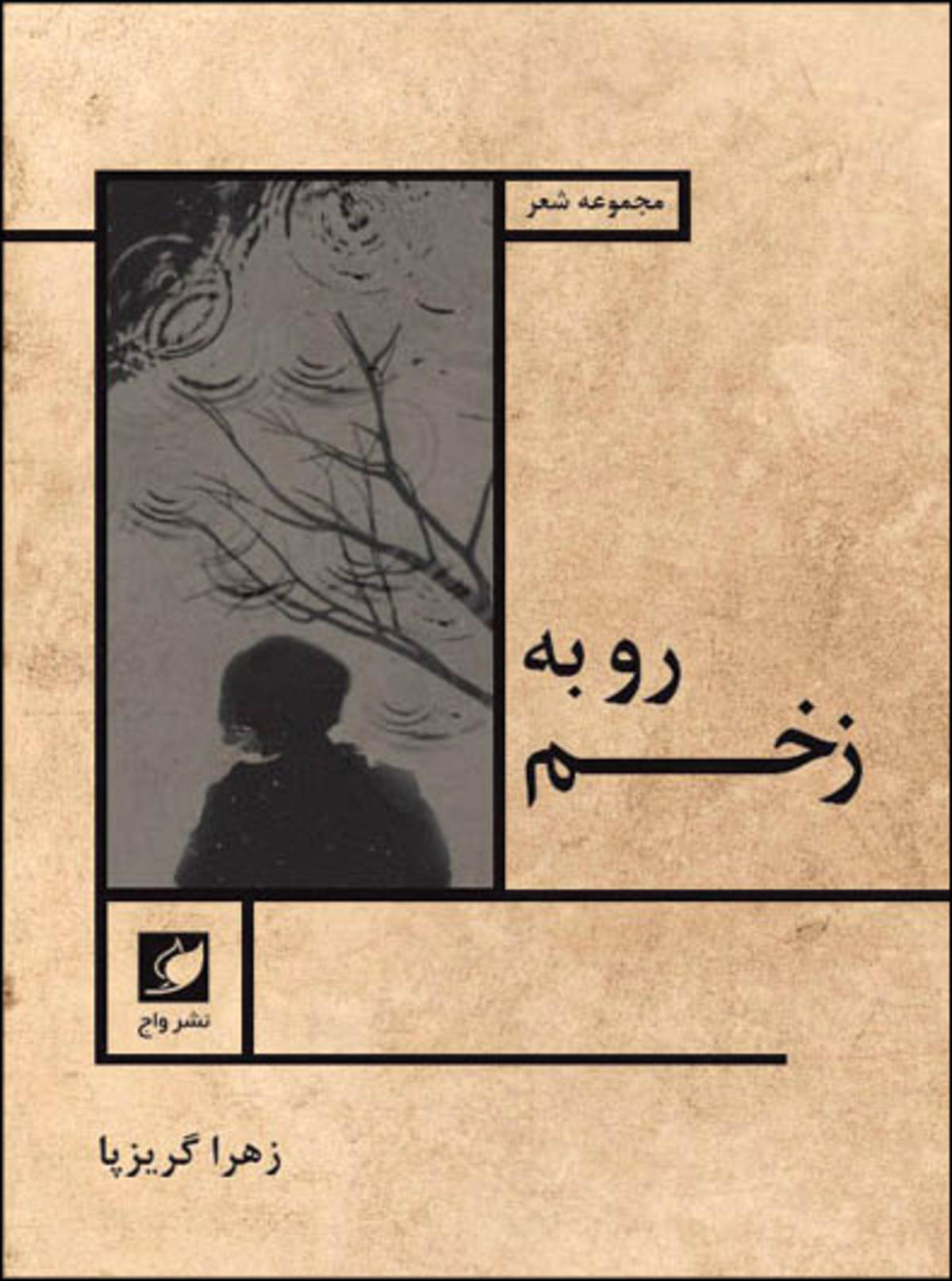 «رو به زخم»؛ امید به جوانه گندم