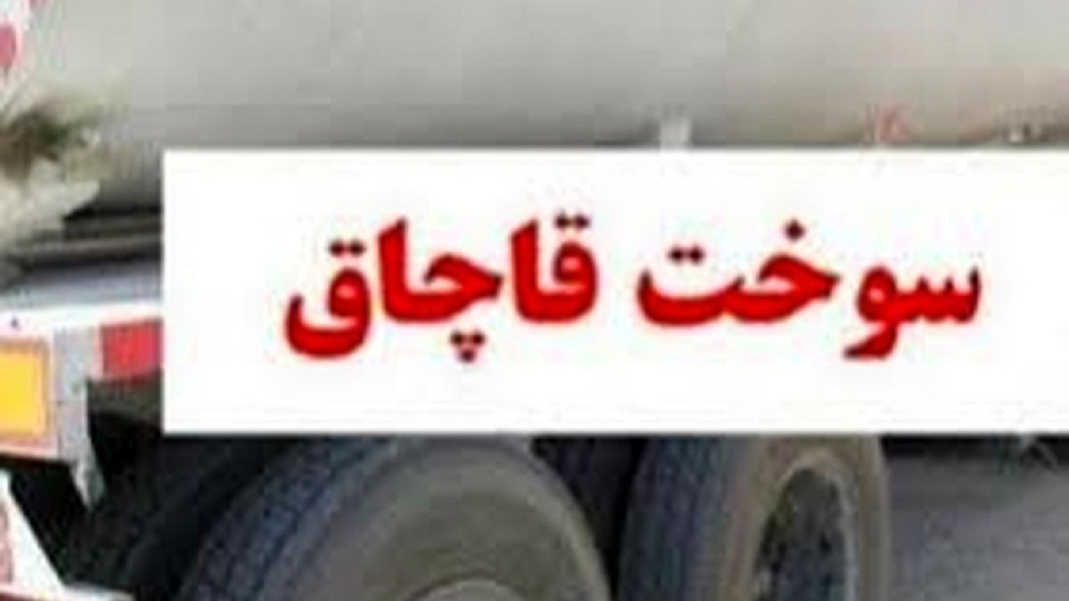 محکومیت قاچاقچی سوخت در نوشهر