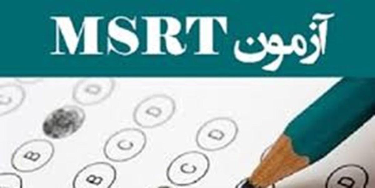 تاریخ برگزاری آزمون زبان MSRT در شهریور ۱۴۰۲ اعلام شد