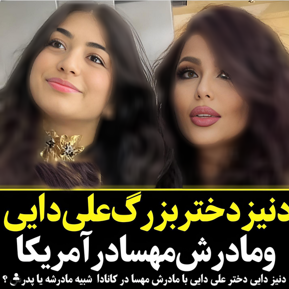 برهنگی‌های دنیز دایی بی اعتنا به اعتبار پدرش! + عکس عروسکی از زن اول دایی!