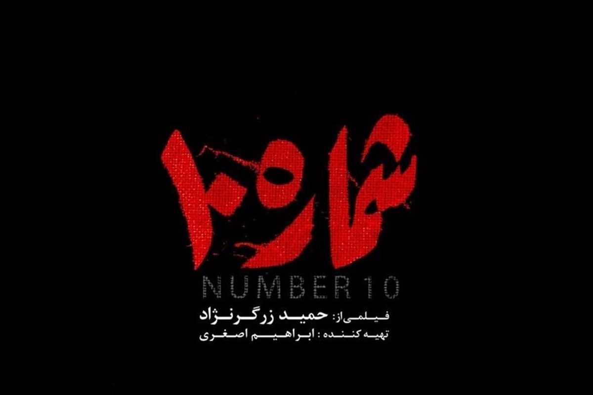 «شماره ۱۰» همزمان با هفته دفاع مقدس اکران می‌شود