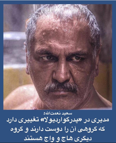 یک سری از خصوصیات مدیری خدادادی است/سعید نعمت الله! …