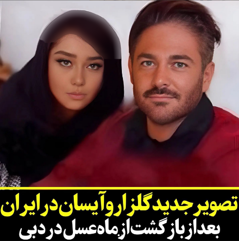 عکس شرم آور از اتاق خواب گلزار بعد عروسی با آیسان! / گلزار هم رد داد!