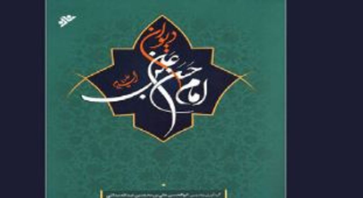 پاسداشت ایرانیان به شعر و شاعری در کتاب «دیوان امام حسن‌بن‌علی (علیه‌السلام)»