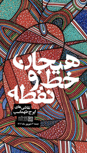 افتتاح نمایشگاه نقاشی ایرج طهماسب