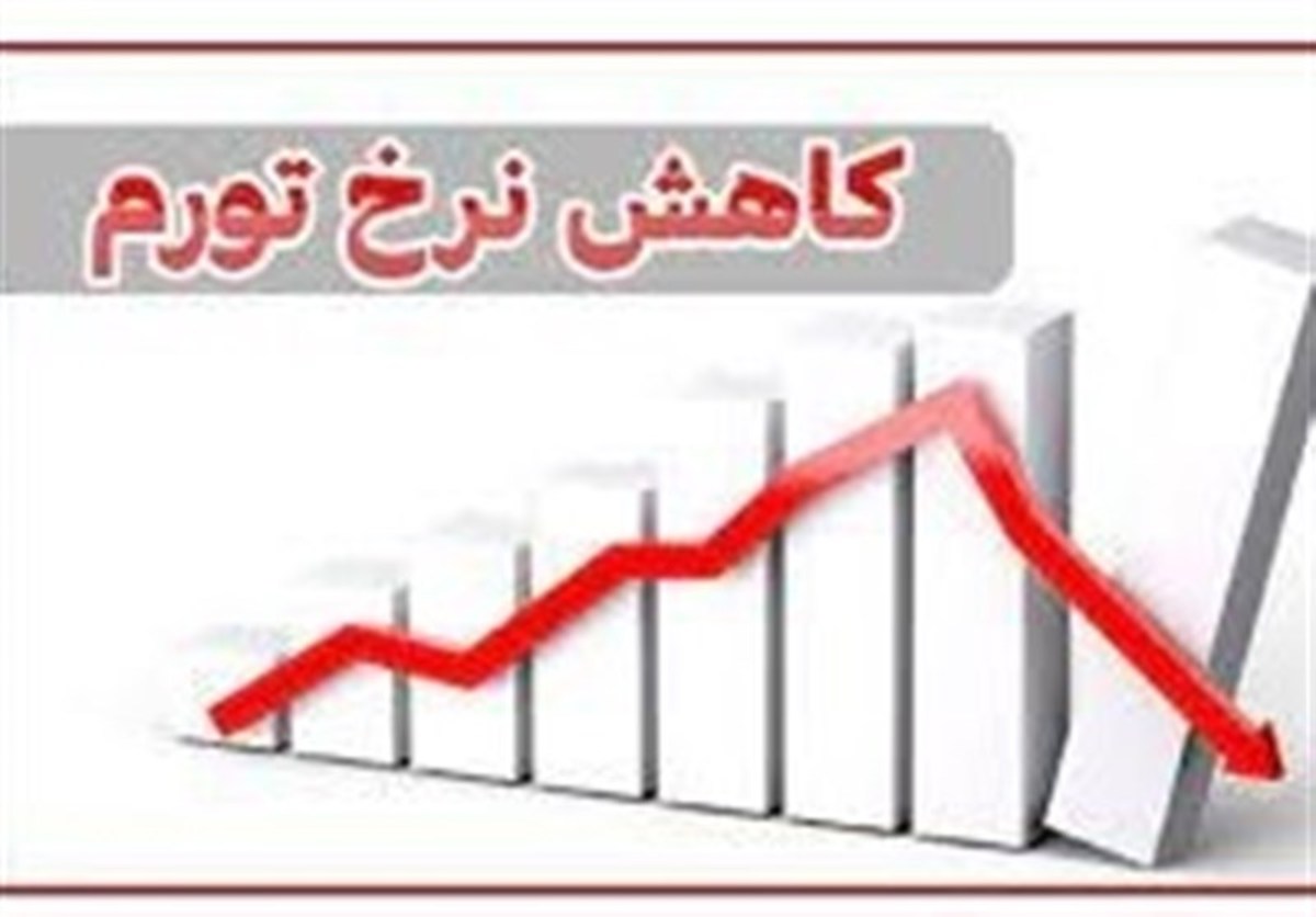 تورم در مردادماه به کمترین سطح سال ۱۴۰۲ رسید