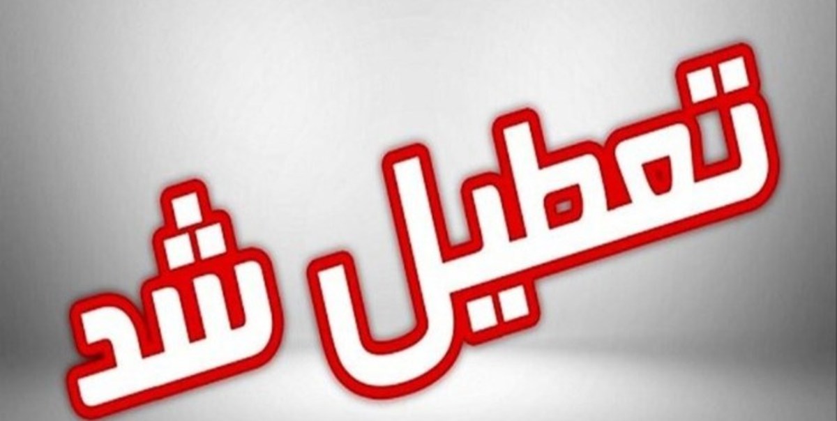 ادارات شهرستان هیرمند اروز تعطیل اعلام شد