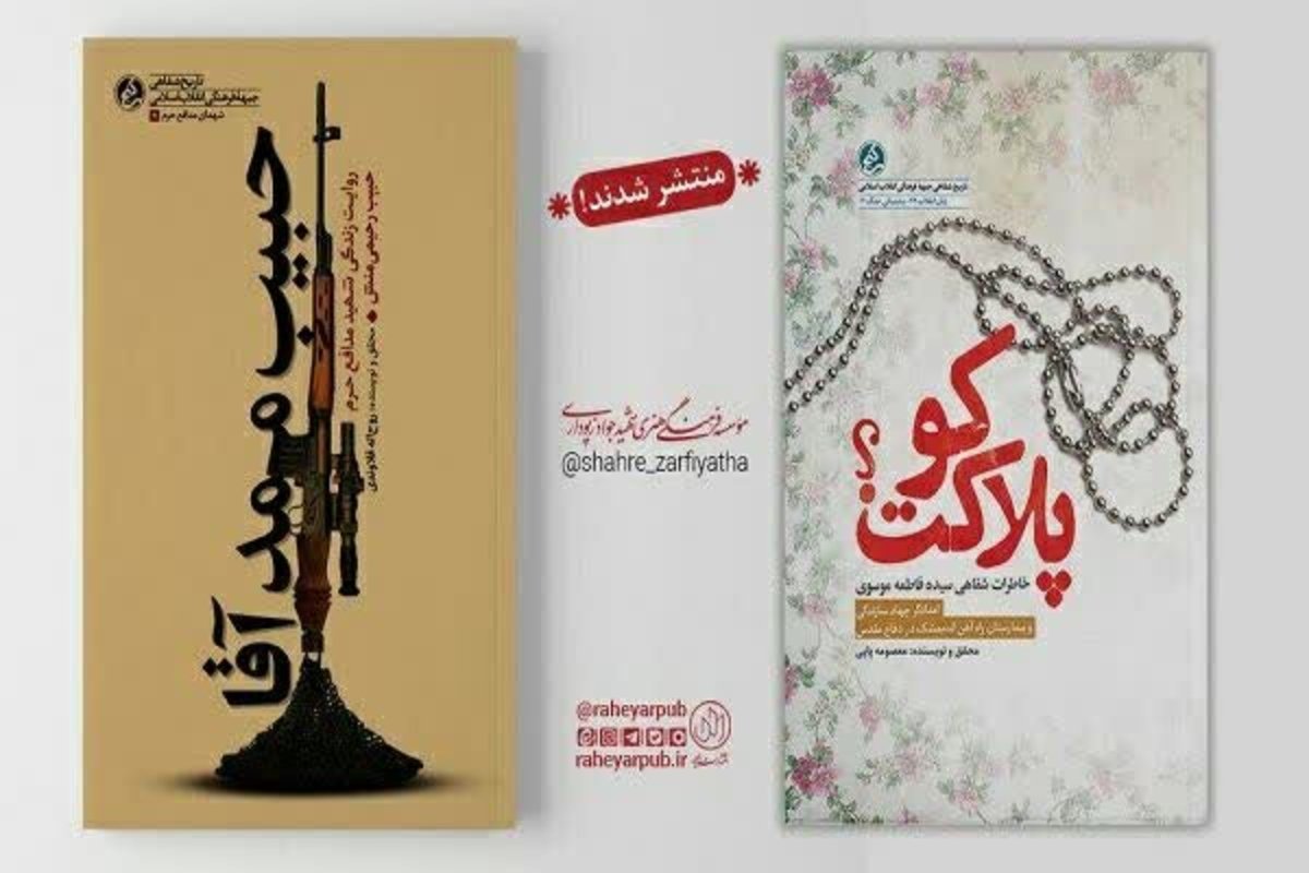 انتشار ۲ کتاب میراث دفاع مقدسی در اندیمشک