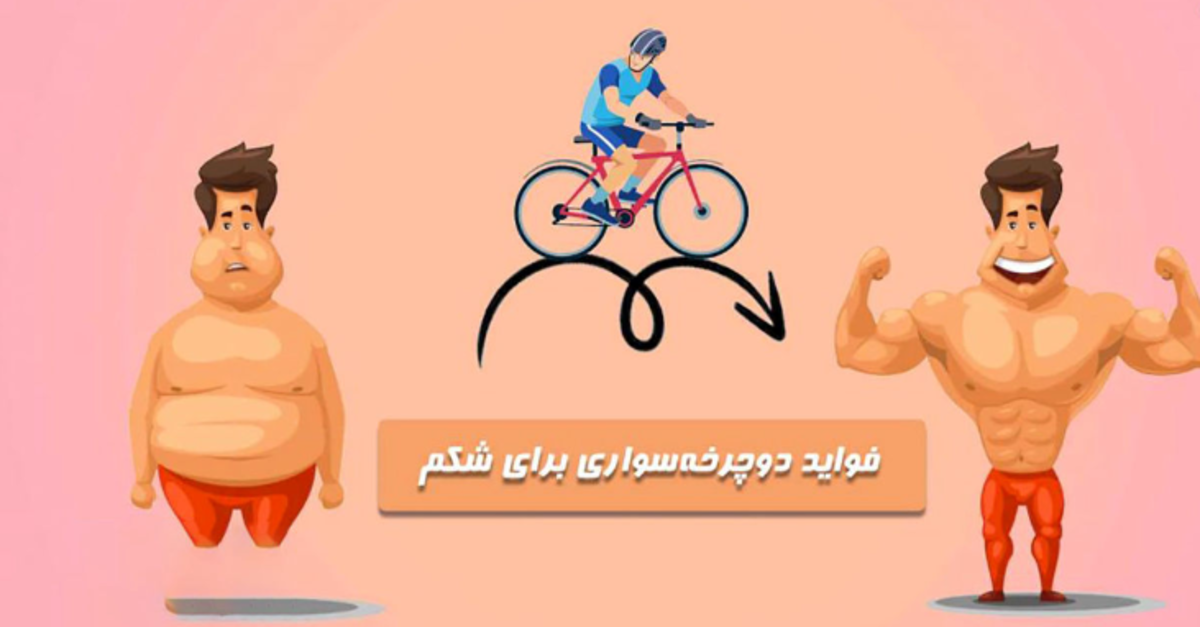 هم ورزش هم تفریح/یک ورزش کامل برای راحت شدن از چربی های شکم