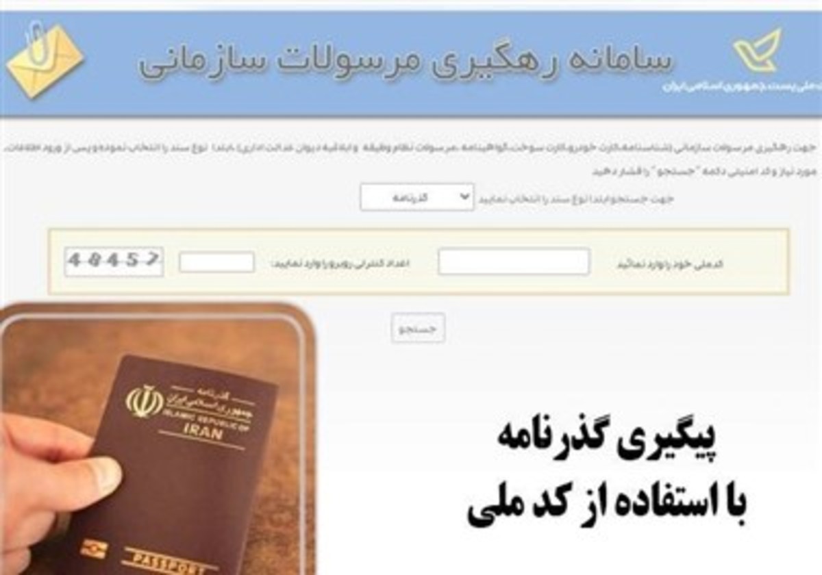 پیگیری گذرنامه با استفاده از کدملی