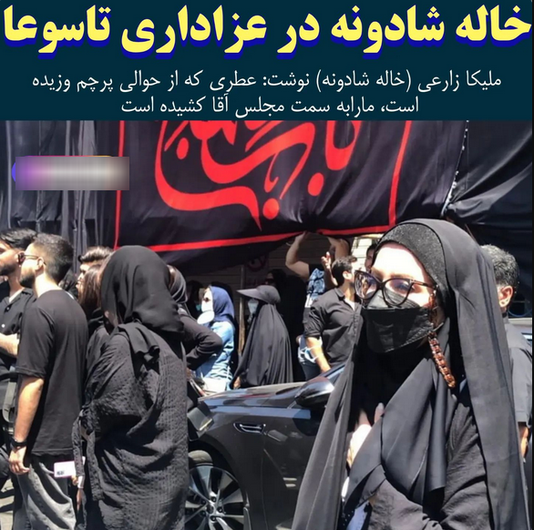 عکس عجیب خاله شادونه در مراسم عزاداری / او را نمی‌شناسید!