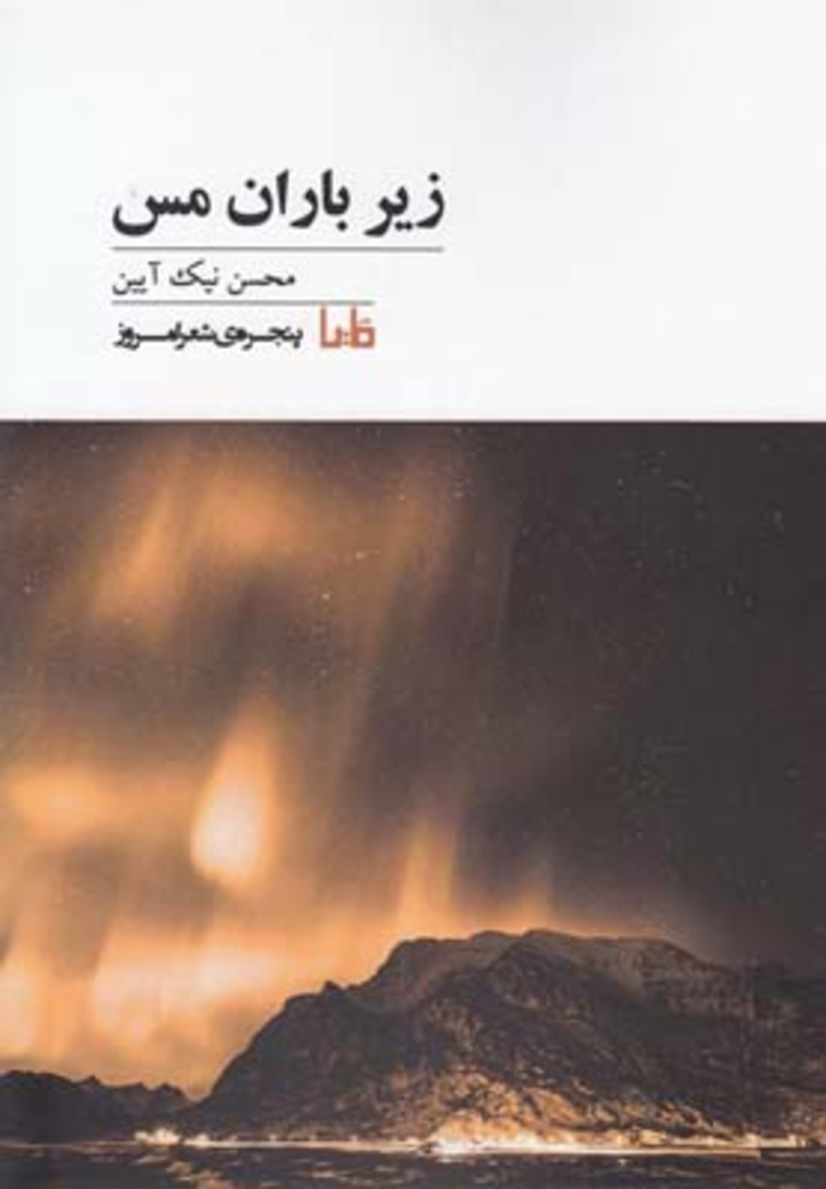 «زیر باران مس»، کوتاه مثل آه