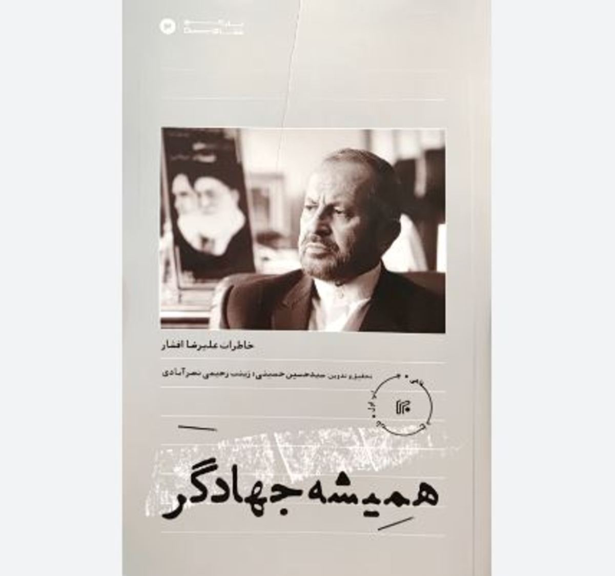 ۴۰ سال فعالیت، ۴۰ سال جهاد