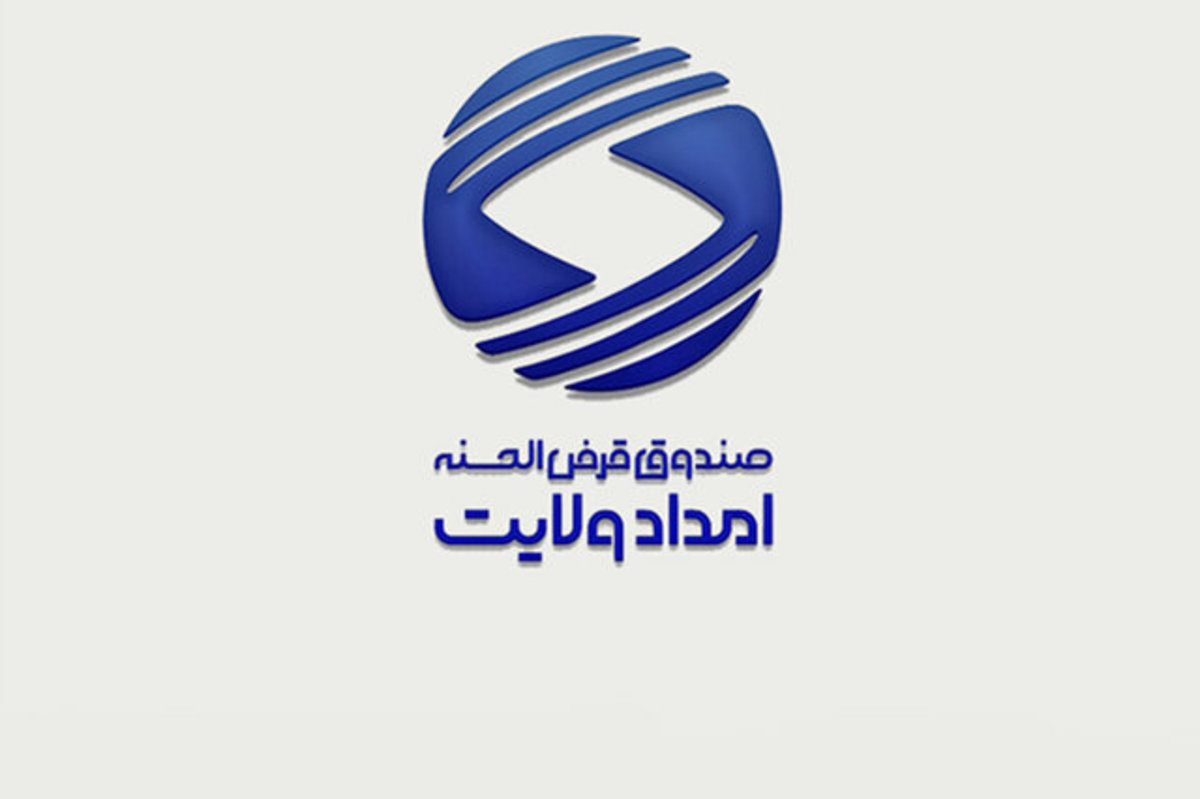 پرداخت ۴۸۸۸ فقره وام قرص‌الحسنه به مددجویان کمیته امداد فارس