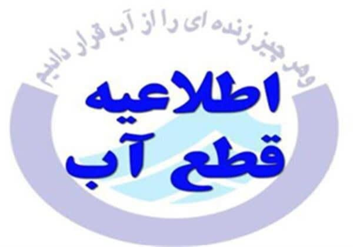 اعلام قطع یا افت فشار آب در نقاطی از شیراز