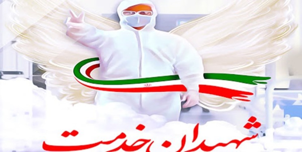 تعیین تکلیـف ۲۹۶ پرونده شهدای خدمـت در حوزه سلامت