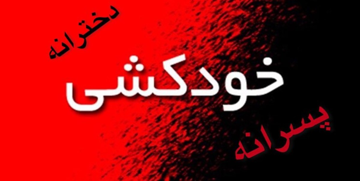 ۹۰ درصد افرادی که اقدام به خودکشی می‌کنند دچار اختلال روانی هستند
