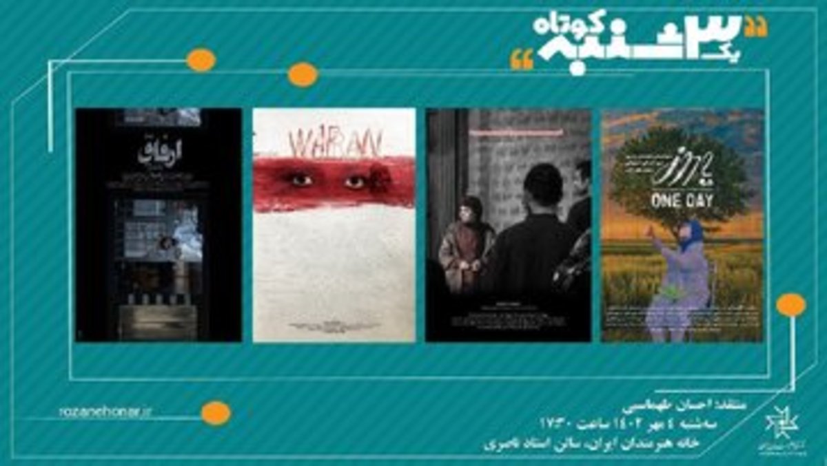 نمایش چهار فیلم کوتاه رضا توفیق‌جو در سالن استاد ناصری