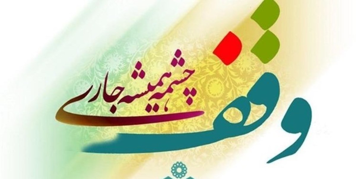 بزرگترین موقوفه خراسان‌شمالی در شیروان واقع شده است