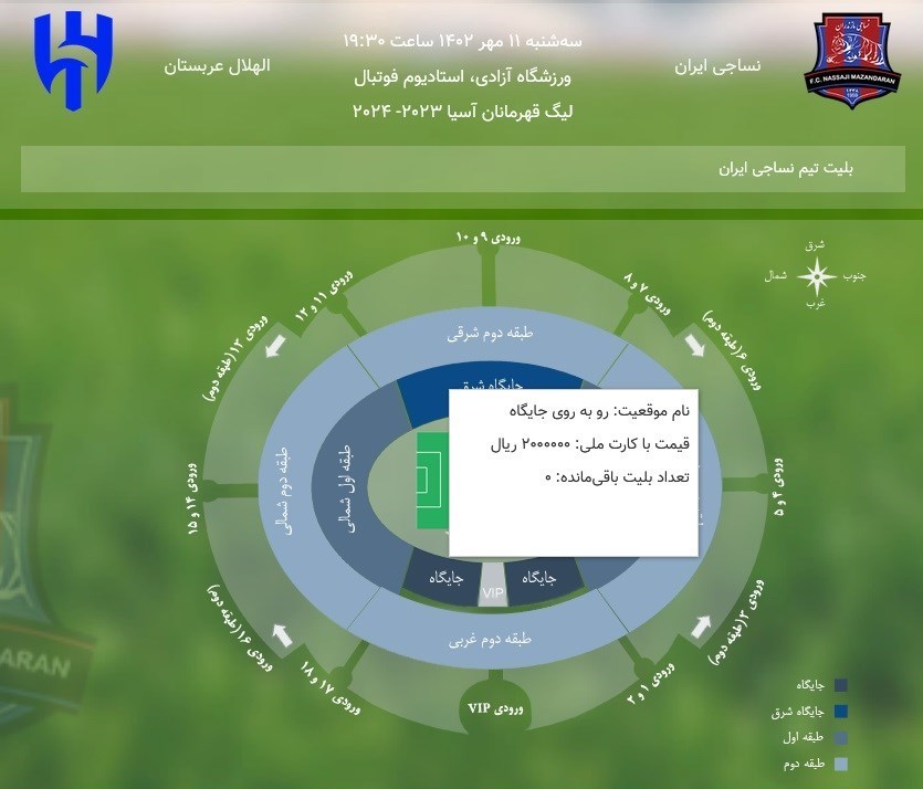 تمام بلیت‌های دیدار نساجی - الهلال فروش رفت
