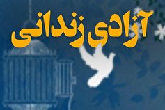 آزادی ۱۷ زندانی جرایم غیرعمد بمناسبت میلاد پیامبر اکرم (ص)