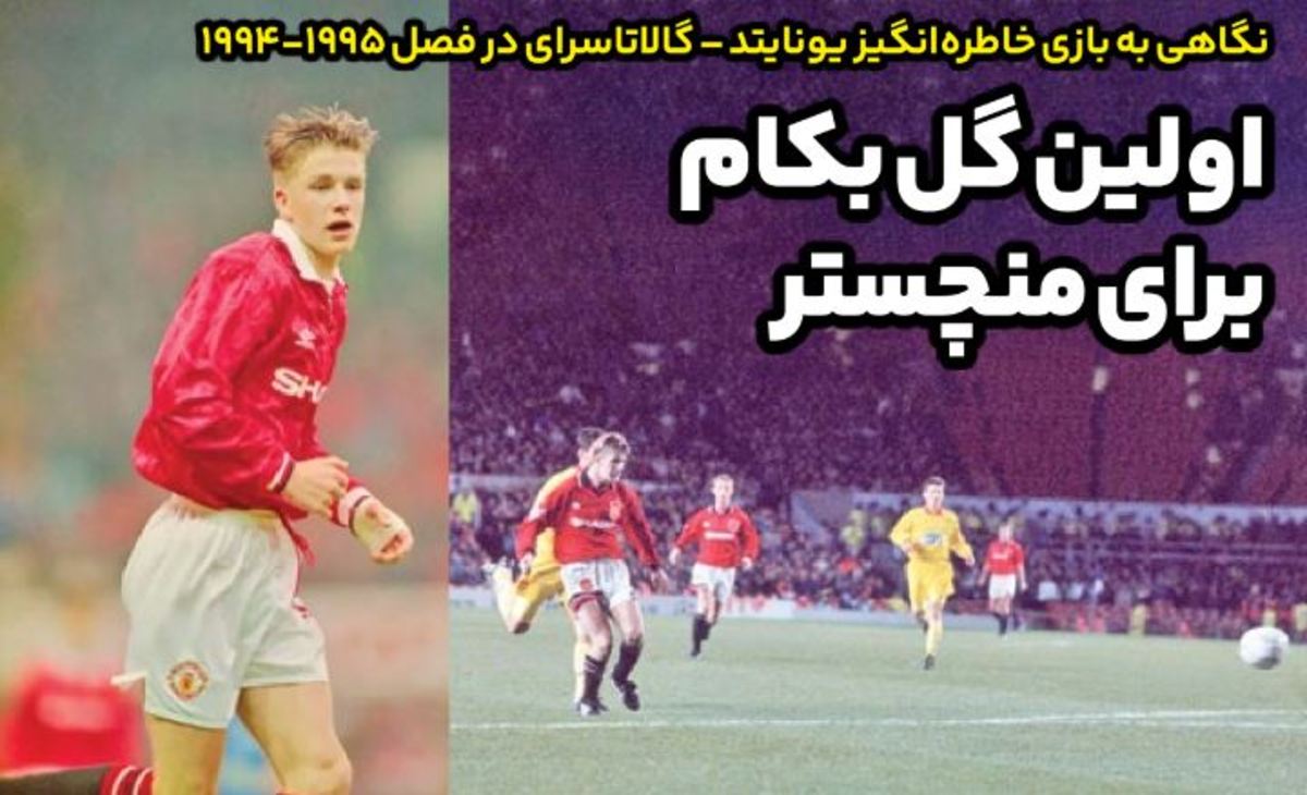اولین گل بکام برای منچستر؛ نگاهی به بازی خاطره‌انگیز یونایتد – گالاتاسرای در فصل ۱۹۹۵-۱۹۹۴
