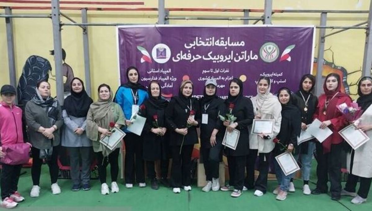 مسابقات مرحله استانی ماراتن حرفه‌ای ایروبیک بانوان ایلام برگزار شد