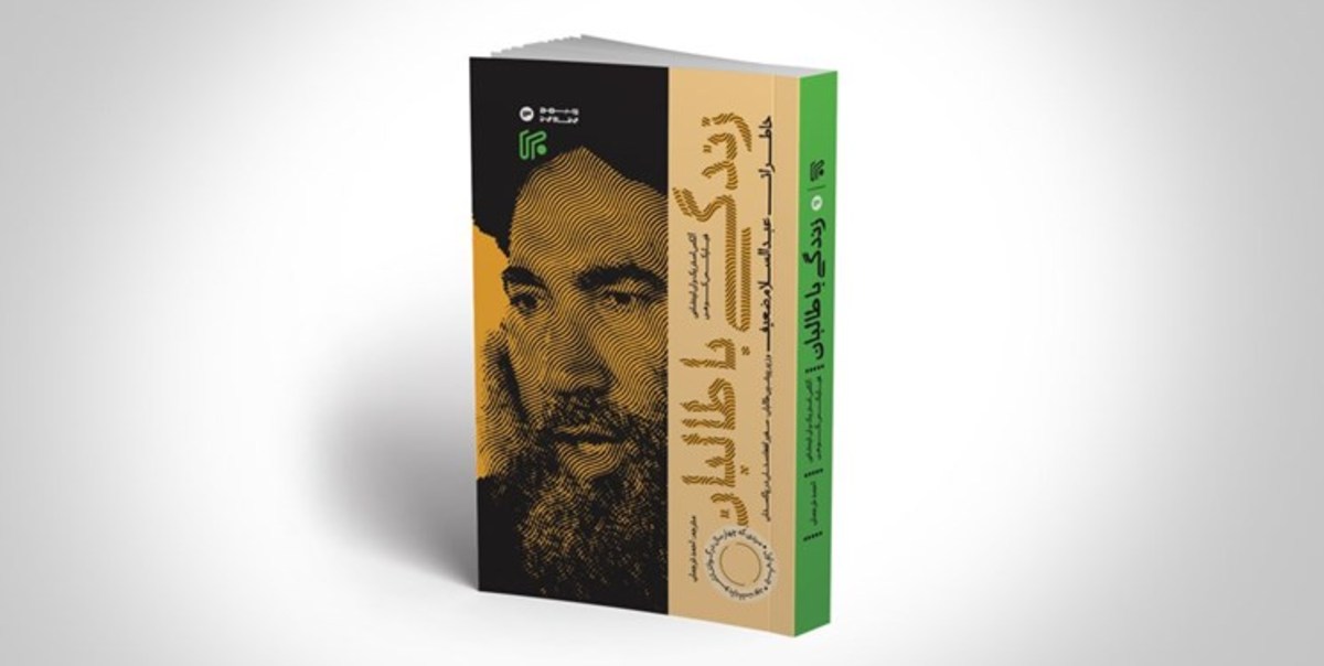 «زندگی با طالبان» کتابی برای آشنایی با حاکمان جدید افغانستان