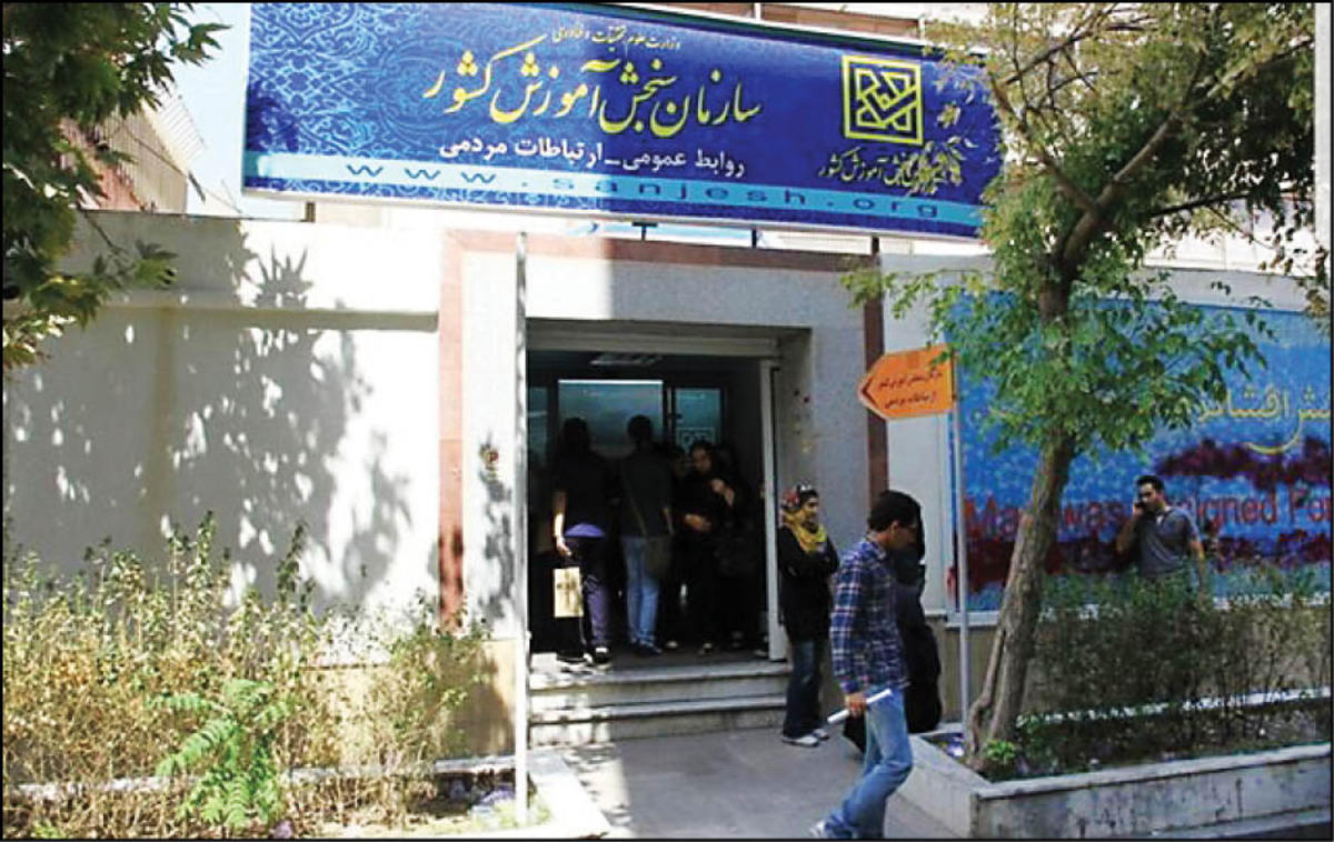 حاشیه‌های جدایی سازمان سنجش از وزارت علوم