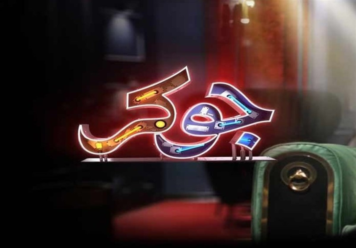«جوکر۲» اقدامی برای اخذ مجوز تولید از ساترا نکرده‌است