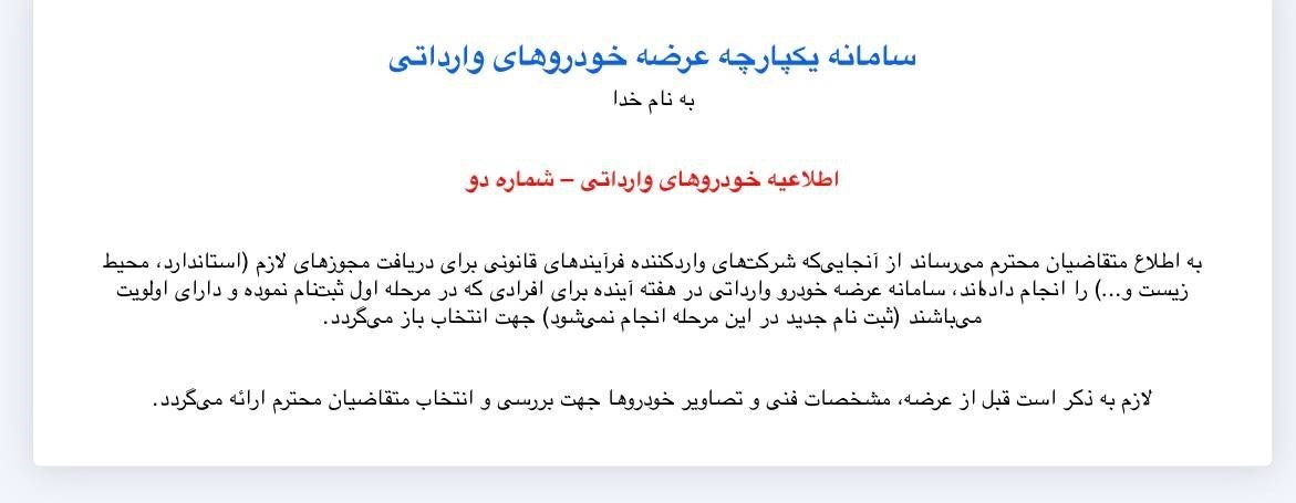 باز شدن سامانه عرضه خودرو‌های وارداتی برای افراد دارای اولویت طی هفته آینده