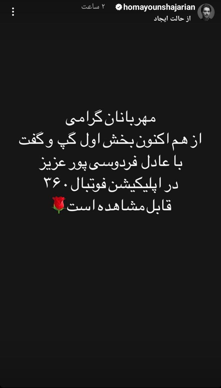 گفتگوی فردوسی‌پور با همایون شجریان منتشر شد