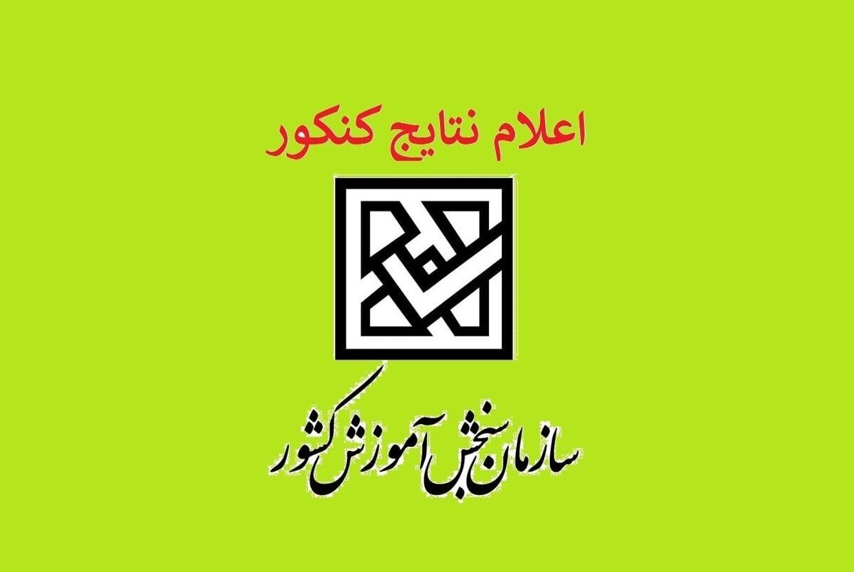 سنجش نتایج کنکور ۱۴۰۲ را منتشر کرد