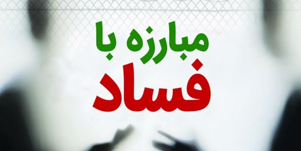 ۲۷۷۷؛ خط تماس گزارش تخلفات و مفاسد