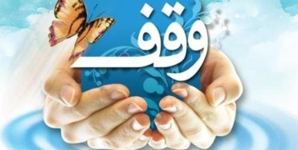 ثبت ۵۰ وقف جدید طی یک سال در گلستان