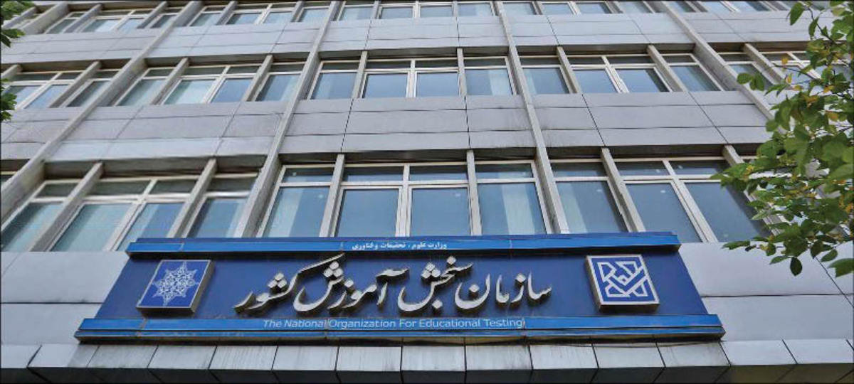 پاسخ‌های شورای عالی انقلاب فرهنگی درباره مصوبه سازمان سنجش