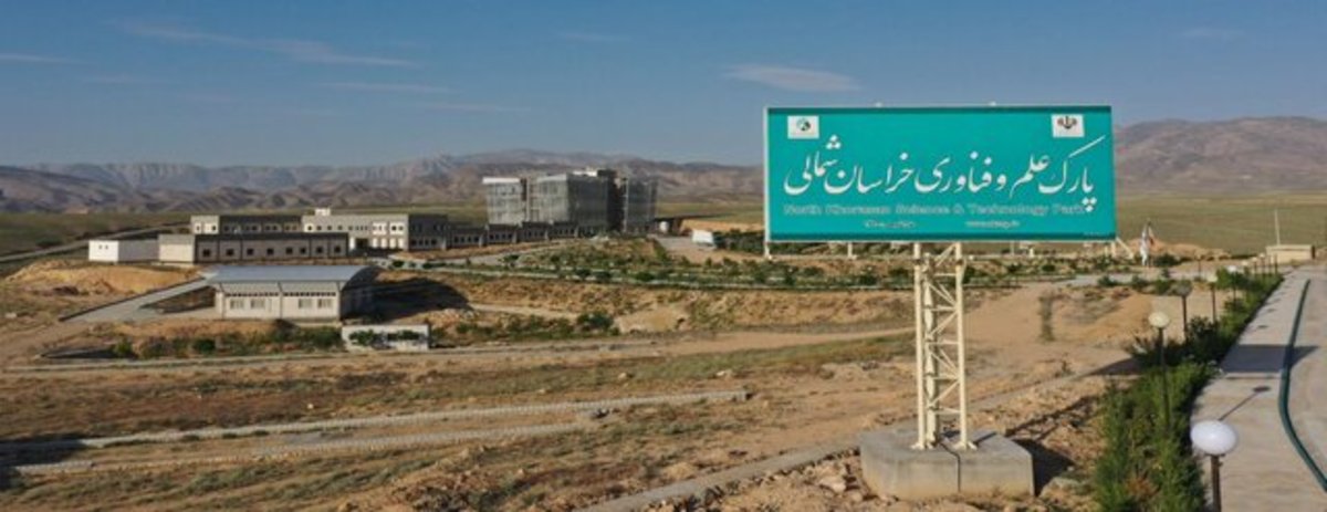 اعتبارات و فضای کنونی پارک علم و فناوری خراسان شمالی جوابگوی نیاز‌ها نیست