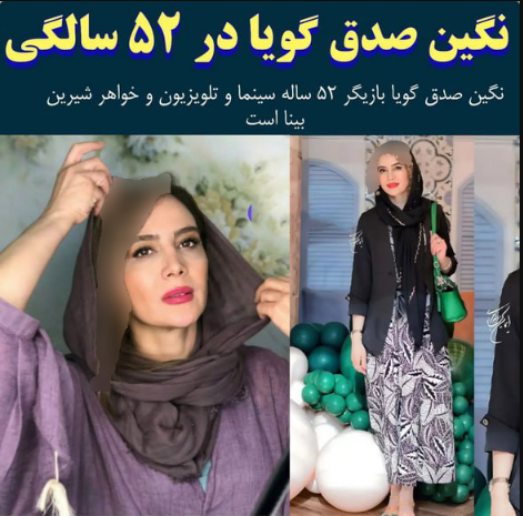 مجردی نگین صدق گویا در ۵۲ سالگی با این همه زیبایی! + دلیل ازدواج نکردن خانم بازیگر