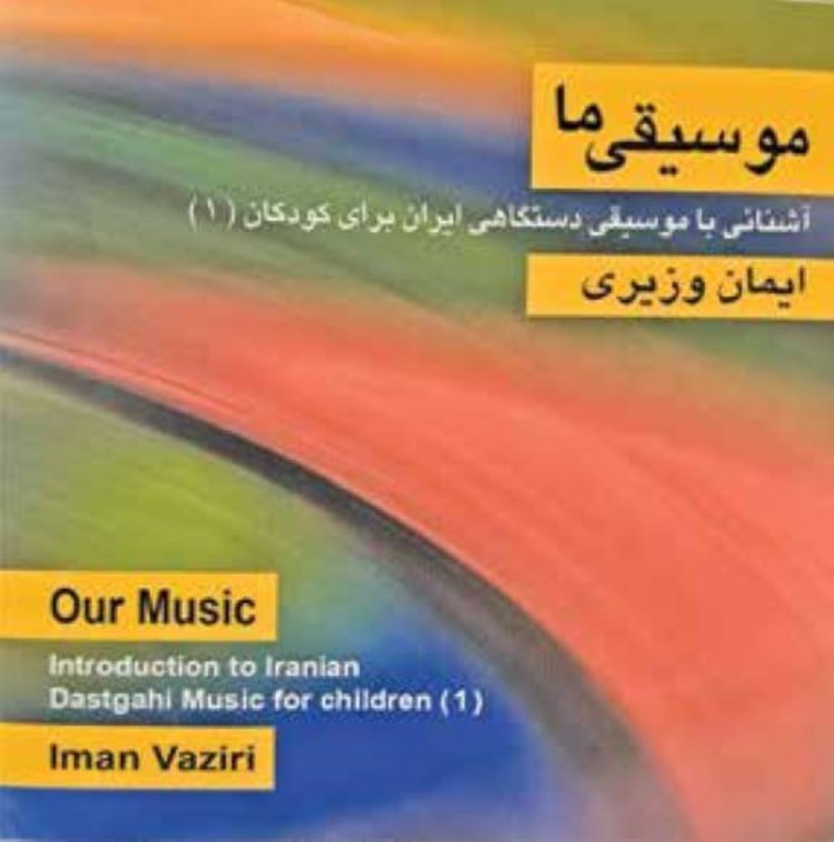 «موسیقی ما» برای کودک ایرانی