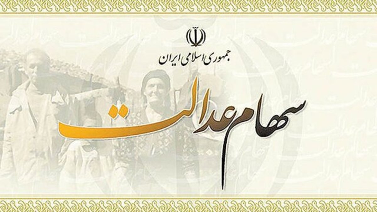 احتمال واریز سود سهام عدالت در آینده نزدیک