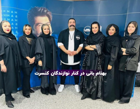 عکسی از بهنام بانی در جمع زنانه صحنه ساز شد