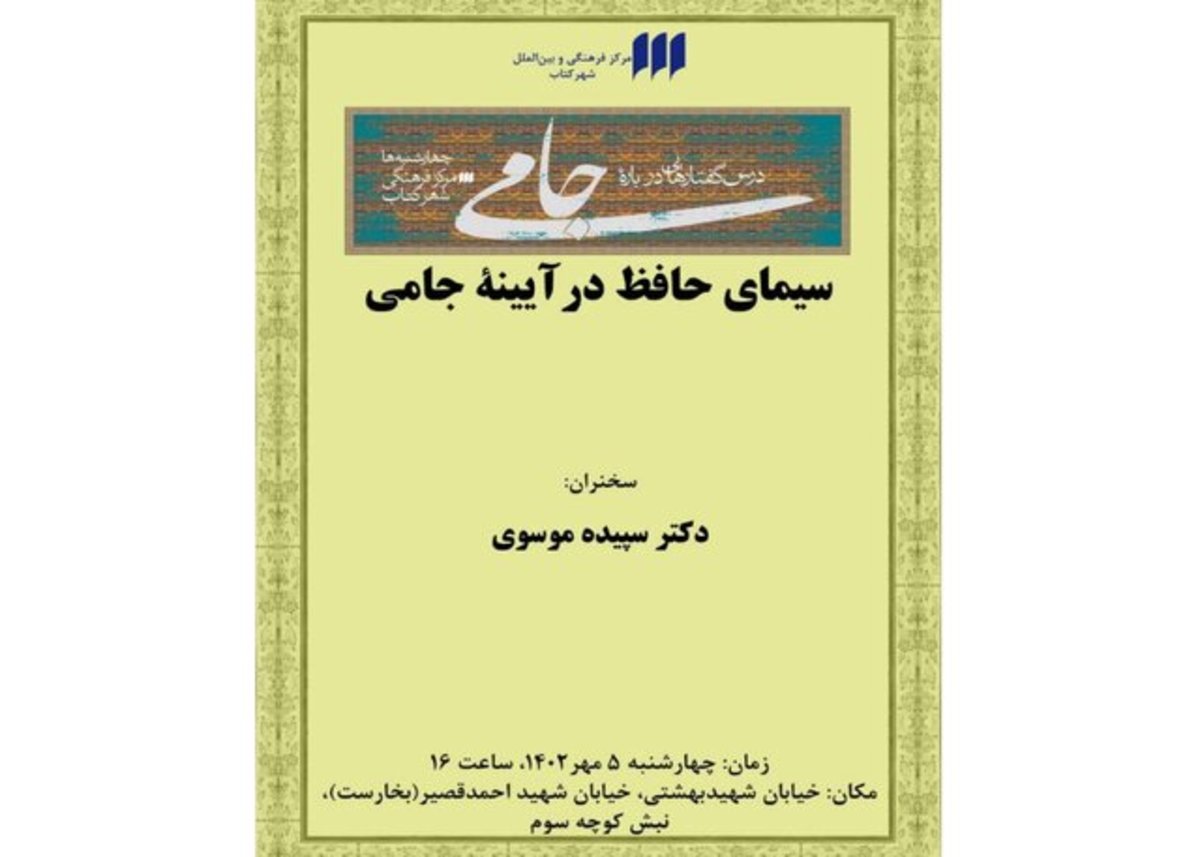 سیمای حافظ در آیینه جامی‌