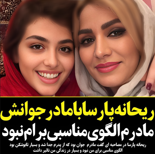 ریحانه پارسا مادرش را له کرد! / مادر خانم بازیگر با خاک یکسان شد!