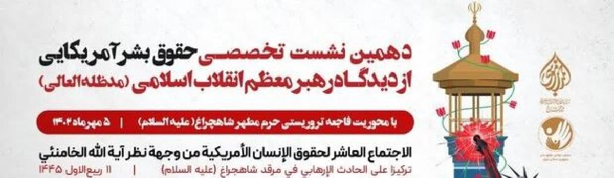 برپایی دهمین نشست تخصصی «حقوق بشر آمریکایی از دیدگاه رهبری» در شیراز