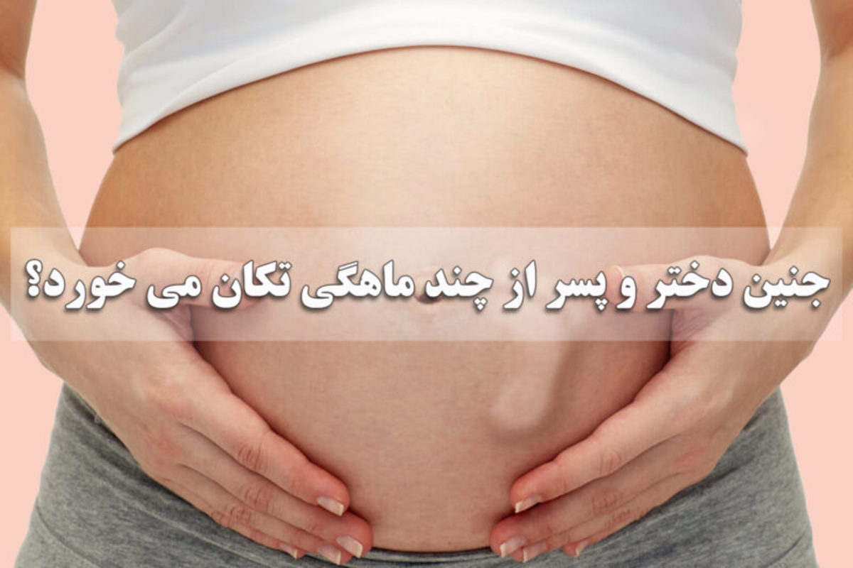 آیا از تفاوت حرکات جنین دختر و پسر و محل قرارگیری آن‌ها باخبرید؟