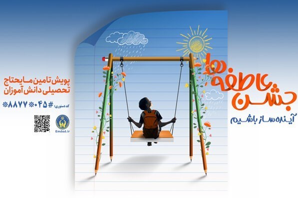 زنگ عاطفه‌ها با شعار 